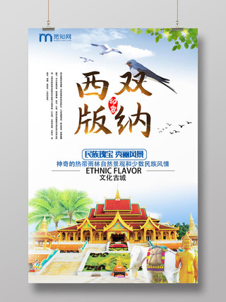 白色简约创意云南旅游西双版纳海报